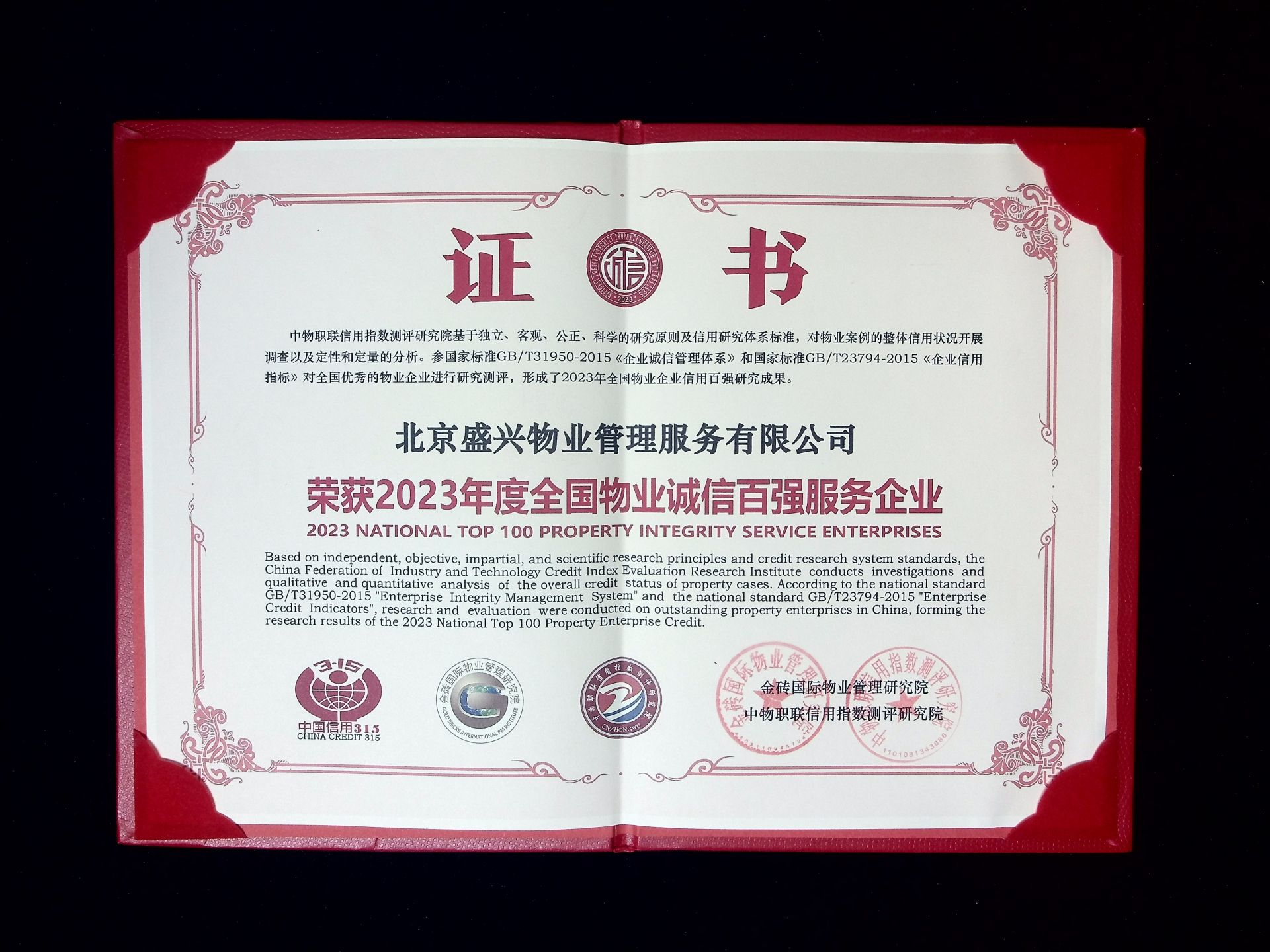 盛興物業(yè)--2023年度全國物業(yè)誠信百強服務(wù)企業(yè)-2.jpg